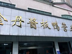 -金丹酱板鸭营业厅(紫缘路店)