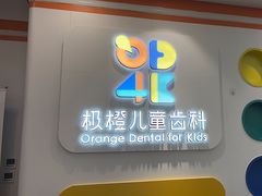 -极橙儿童齿科矫正中心(奥城店)