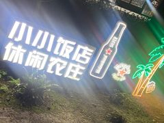 -小小饭店·休闲农庄·安吉松树林里的农家菜