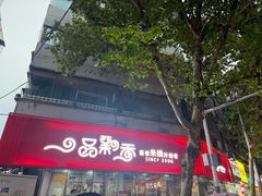 -一品飘香米线(一中总店)