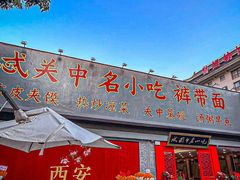 -忒关中·名小吃裤带面(钟楼店)