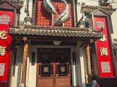 -渔港甄宴·海鲜·地标烟台菜(金沙滩店)