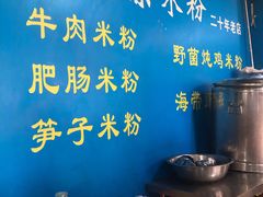-正宗花园涂米粉(永兴店)