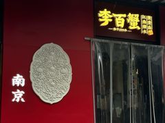 -李百蟹·江南蟹黄面·河景餐厅(夫子庙总店)