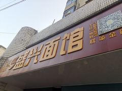 门面-盛兴面馆(真儒大厦店)