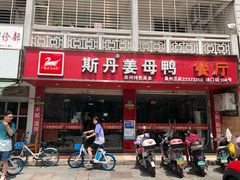 门面-斯丹姜母鸭·古法干香(涂门街总店)