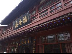 -稻香居锅贴(宋都御街店)
