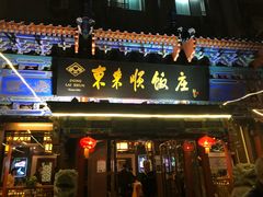 -东来顺饭庄(天坛店)