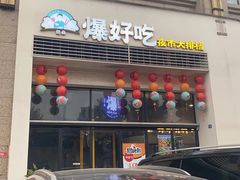 -爆好吃夜市大排档·乐山江湖菜(中心城总店)