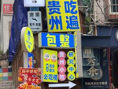 -包整·丝娃娃(一览甲秀楼风景店)