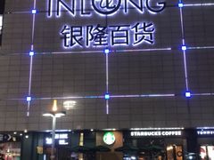 -汇德隆银隆