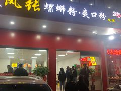 门面-凤张螺蛳粉·爽口粉(跃进路总店)