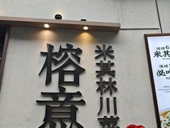 -榕意·川味之美(深业上城店)