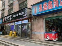 门面-屋里家延边朝鲜族冷面(梅林3店)