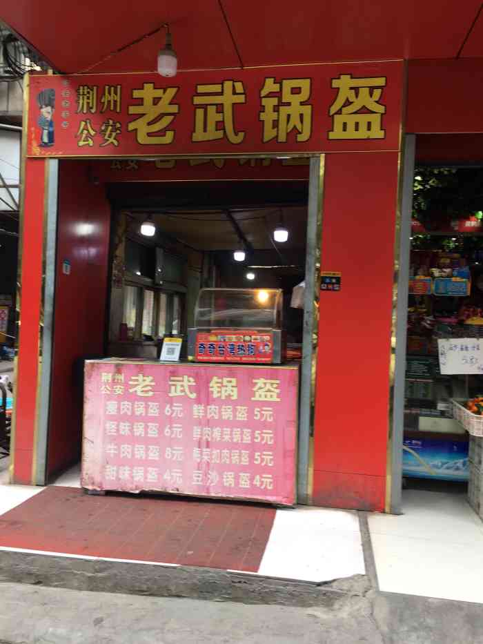 荆州公安锅盔-"不知道这家锅盔还在不在,每次去都要排几个.