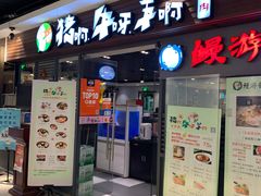 门面-猪啊牛呀羊啊铜盘烤肉(正大广场店)