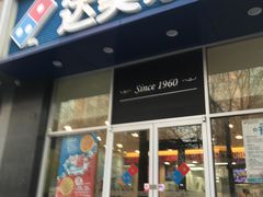 门面-达美乐比萨(慧忠路店)