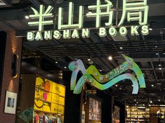 -半山书局(新世纪商城店)