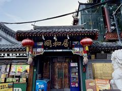-同和居(什刹海店)