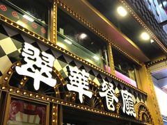 -翠华餐厅