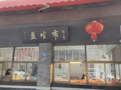 -盘飧市(春熙路店)
