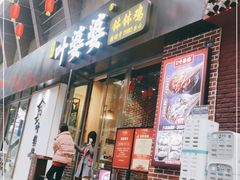 门面-嘉州叶婆婆钵钵鸡(建设路店)