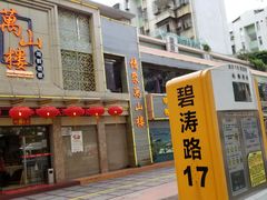 门面-万山楼海鲜酒家·二十三年老字号