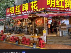 -明红蹄花·老店