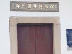 -苏州园林博物馆