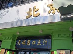-老磁器口豆汁店(天坛店)