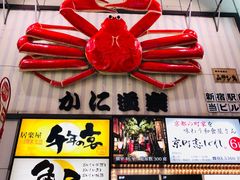 -蟹道乐( 新宿駅前店)