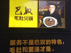 -巴奴毛肚火锅(商城路店)