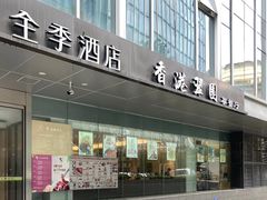 -香港翠园茶餐厅(迪凯银座店)