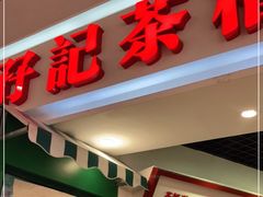 门面-孖记茶档·热腾茶餐(乐峰店)