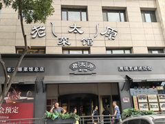 -老太原菜馆(南宫店)