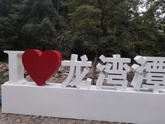 -龙湾潭国家森林公园