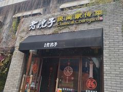 门面-食欲老院子荆芥疙瘩汤(经五路店)