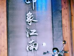 -印象江南(东栅店)