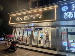 -徐小包(黎阳in巷店)