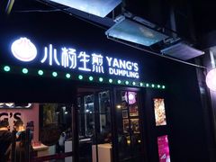 门面-小杨生煎(松江大学城店)
