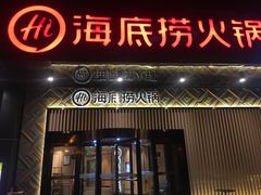 门面-海底捞火锅(番禺广场店)