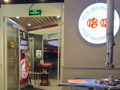 -哈哈碳都·牛肋条无限自助烤肉(宝龙店)
