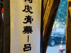 -烂摊摊火锅集市(河北总店)