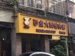 -百成大同鸭肉粥(大同总店)