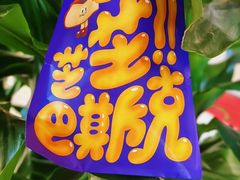 -泽田本家·铜锣烧(美罗城店)
