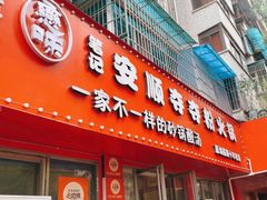 -笔记安顺夺夺粉火锅