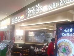 -和府捞面(凯德壹中心店)