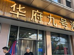 -华府九号海鲜烧烤大排档(龙域店)