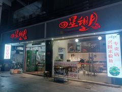 -四星望月(中联店)