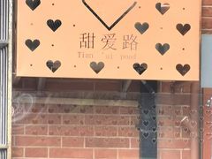 -W CAFE(甜爱路店)